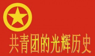 中国第一个青年团早期组织在哪诞生 中国第一个青年团早期组织诞生于什么地方