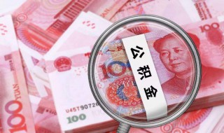 有了公積金有啥影響（有了公積金就可以買(mǎi)房嗎）