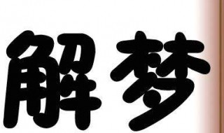 周公解夢(mèng)夢(mèng)見(jiàn)懷孕（周公解夢(mèng)夢(mèng)見(jiàn)懷孕是什么意思）