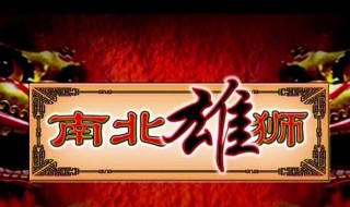 南北雄獅全部演員表 南北雄獅全部演員表