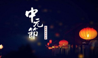 中元节是哪一天 每年中元节是哪一天