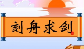 刻舟求劍告訴我們什么道理（刻舟求劍告訴我們什么道理10字）