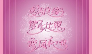 結(jié)婚祝福語大全簡(jiǎn)短（四個(gè)字結(jié)婚祝福語大全簡(jiǎn)短）