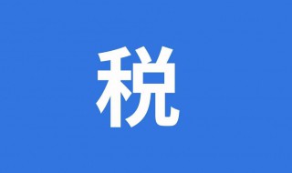 個(gè)人補(bǔ)稅的原因是什么 個(gè)稅補(bǔ)稅的原因