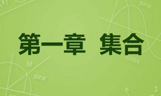 集合的表示方法有哪些（集合的表示方法有哪些举例说明）