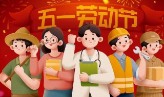 勞動(dòng)節(jié)幾月幾日（勞動(dòng)節(jié)幾月幾日?星期幾?）