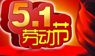 勞動節(jié)法定假日幾天（勞動節(jié)法定假日幾天三倍工資）