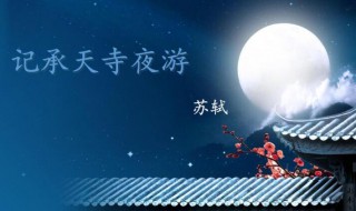 记承天寺夜游的闲人如何理解（记承天寺夜游中的闲人如何理解）