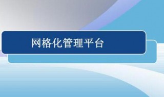 實行社區(qū)網(wǎng)格化管理的好處（實行社區(qū)網(wǎng)格化管理的好處有哪些）