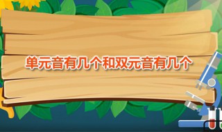 单元音有几个和双元音有几个 单元音共有几个