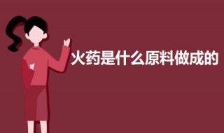 火药是什么原料做成的 火药是什么原料做成的350字