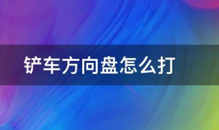 铲车方向盘的使用方法 铲车方向盘拆卸图