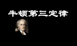 牛顿三大定律内容（牛顿三大定律内容及适用条件）