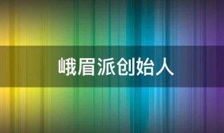 峨眉派创始人（峨眉派历代掌门人）