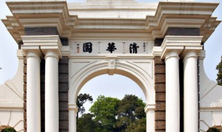 清华大学校训 清华大学校训自强不息厚德载物的含义