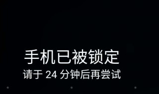 小米手機忘鎖屏圖案了怎么辦（小米手機忘記解鎖圖案）