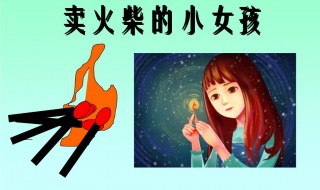 卖火柴的小女孩原文（卖火柴的小女孩原文完整版）