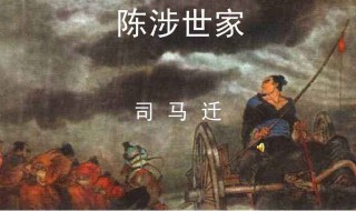 陈涉世家原文及翻译（陈涉世家原文及翻译拼音版）