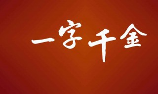 一字千金的主人公是谁 一字千金的主人公是谁的故事是说谁