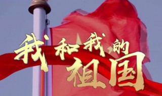 我和我的祖國(guó)電影第二個(gè)故事（我和我的祖國(guó)第二個(gè)故事演員表）