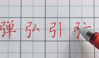 弓字旁的字有哪些 钅字旁的字有哪些字旁的字