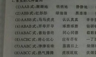 abcc式的词语有哪些（abcc式的词语有哪些成语）