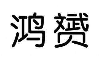 赟和什么字搭配名字好 赟和什么字搭配名字好男孩