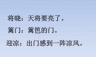 秋夜将晓出篱门迎凉有感古诗意思 秋夜将晓出篱门迎凉有感古诗意思视频