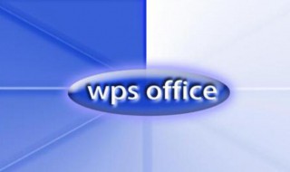 wps编辑文本常用技巧 wps编辑文本常用技巧和方法