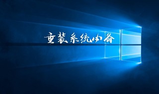 使用系统盘安装win10系统步骤