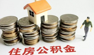 住房公积金多久可以提取一次 2023年住房公积金多久可以提取一次