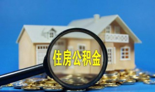 住房公积金提取需要什么材料 成都住房公积金提取需要什么材料