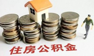 住房公积金一年能提取几次 异地住房公积金一年能提取几次