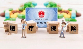 职工医疗保险缴费标准 企业职工医疗保险缴费标准