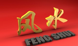 風(fēng)水師告訴你如何財運旺到爆 風(fēng)水怎樣旺財