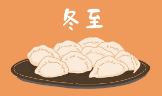 冬至餃子的來(lái)歷（冬至餃子的來(lái)歷和寓意）