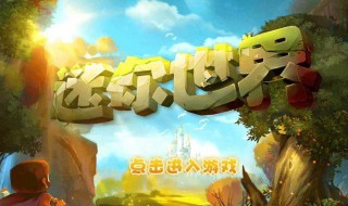 《迷你世界》怎么刷麒麟碎片 《迷你世界》怎么刷麒麟碎片视频