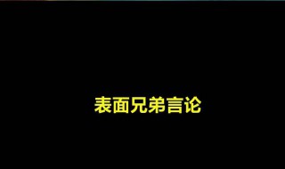 表面兄弟是什么意思 表面兄弟下一句