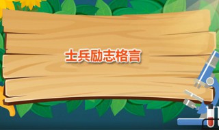 士兵勵志格言 士兵勵志格言三句