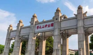 中山大学是211还是985 广州中山大学是211还是985