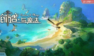 创造与魔法中的魔法怎么弄 创造与魔法里的魔法怎么弄