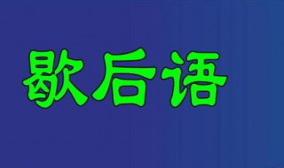 擀面杖吹火歇后语 擀面杖吹火歇后语补充完整