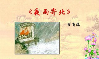 李商隱夜雨寄北賞析