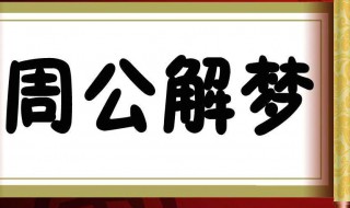 做梦生孩子是什么意思（老婆做梦生孩子是什么意思）