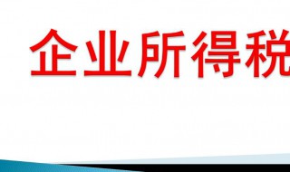 企業(yè)所得稅怎么算（企業(yè)所得稅怎么算出來(lái)）