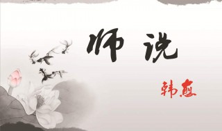 师说老师的作用是什么 师说教师的作用是什么用原文语句回答下列问题