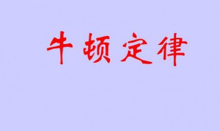 牛顿三大定律是什么（牛顿三大定律是什么时候学的）