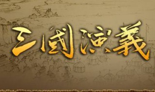 三国演义中最出名的有哪几个故事?（三国演义里面最有名的故事）