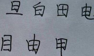 日字加一笔有哪些字（日字加一笔有哪些字20个）