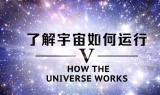 了解宇宙是如何運(yùn)行的（了解宇宙是如何運(yùn)行的 第七季）